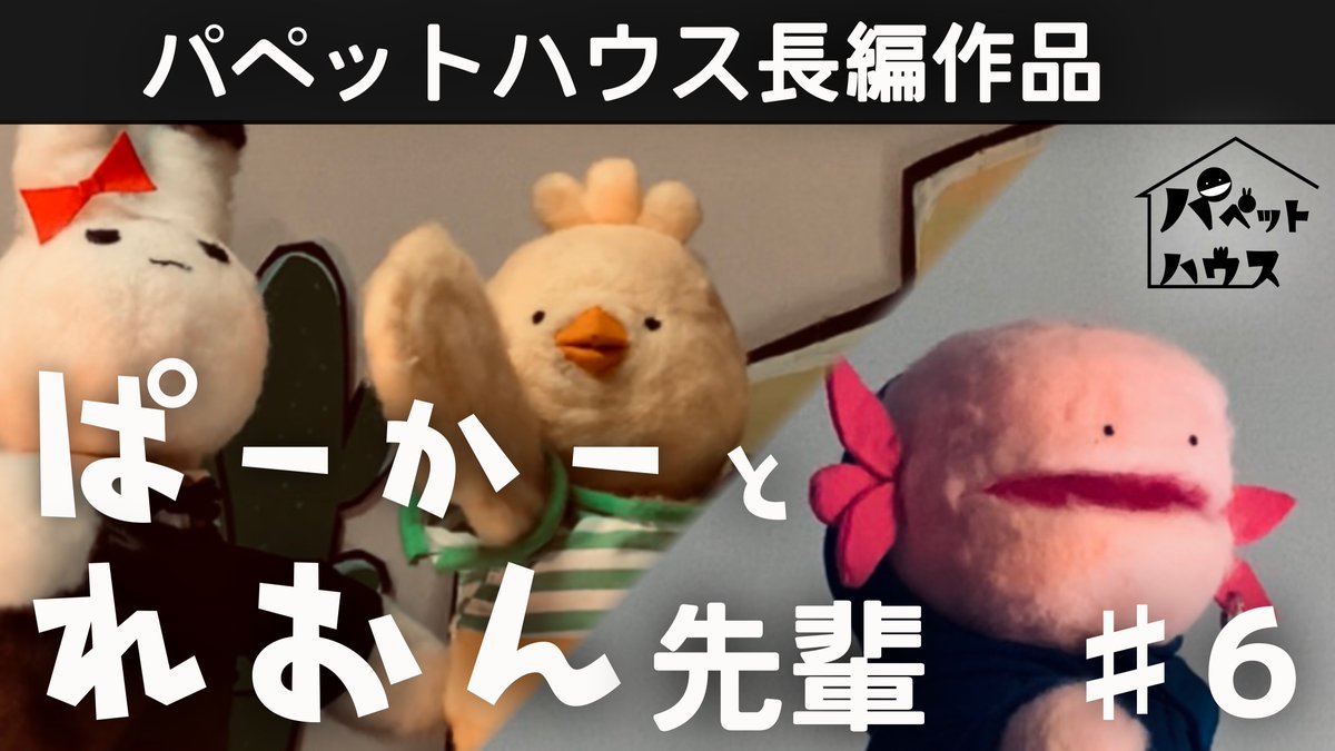ぱーかーとれおん先輩
第６話「がんばれ」
youtu.be/VjCjpqjkurA
#パペットハウス

れおん先輩役：高木亮さん( 
@takagi134110
 )