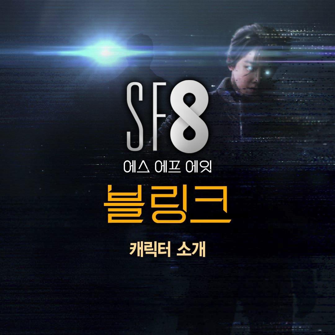<SF8 - 블링크> 캐릭터 소개🤝 베테랑 형사 지우와 인공지능 파트너 서낭의 판타스틱 공조수사가 펼쳐진다! 눈 앞에 펼쳐질 8가지 미래 <SF8> 8월...
