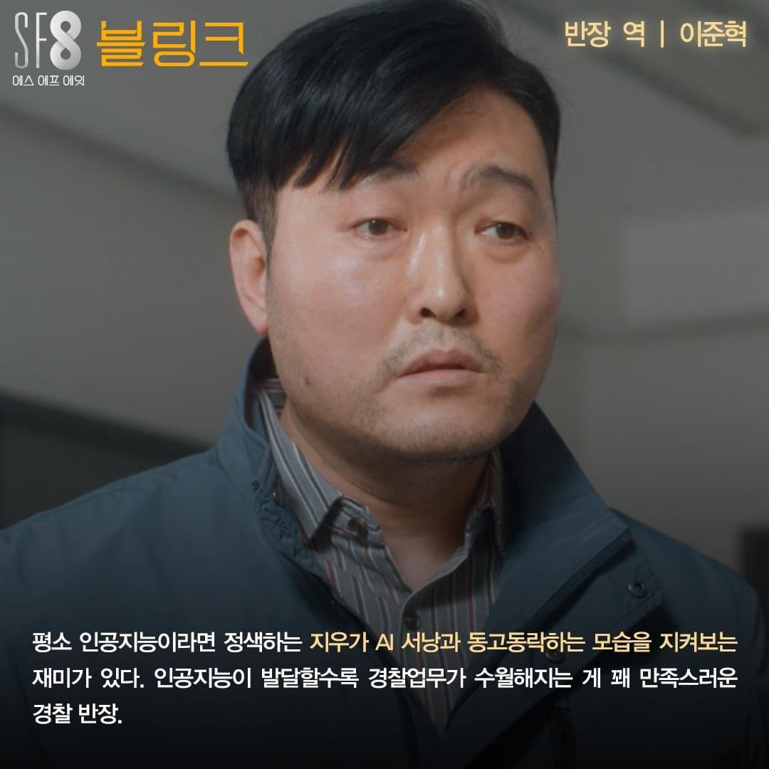 <SF8 - 블링크> 캐릭터 소개🤝 베테랑 형사 지우와 인공지능 파트너 서낭의 판타스틱 공조수사가 펼쳐진다! 눈 앞에 펼쳐질 8가지 미래 <SF8> 8월...