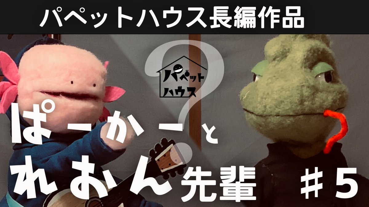 ぱーかーとれおん先輩
第５話「どうすか」
youtu.be/Dpnde1deW5E
#パペットハウス

れおん先輩役：高木亮さん( 
@takagi134110
 )