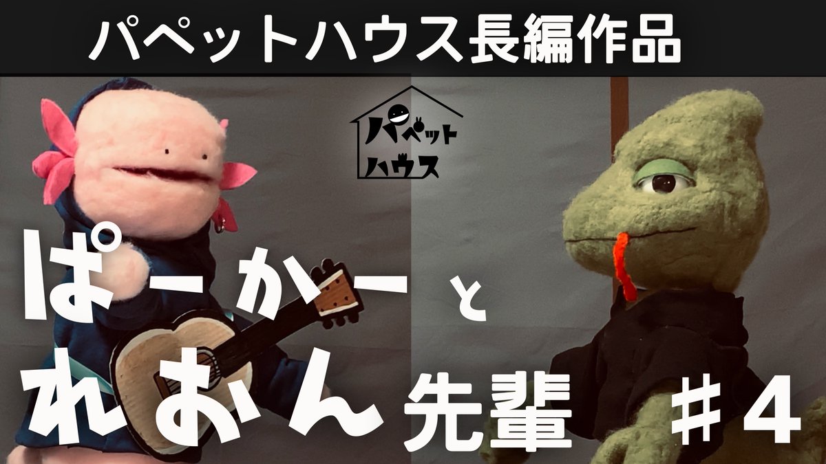 ぱーかーとれおん先輩
第４話「おしえるけどさぁ」
youtu.be/8tFmPcFY7F0
＃パペットハウス

れおん先輩役：高木亮さん( 
@takagi134110
 )