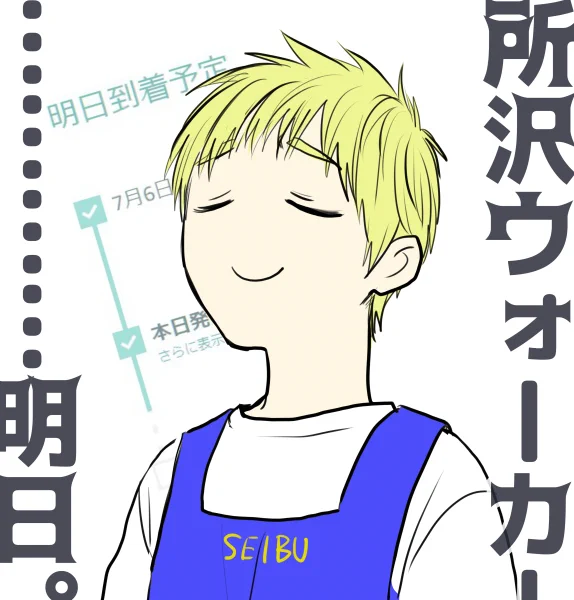 明日 