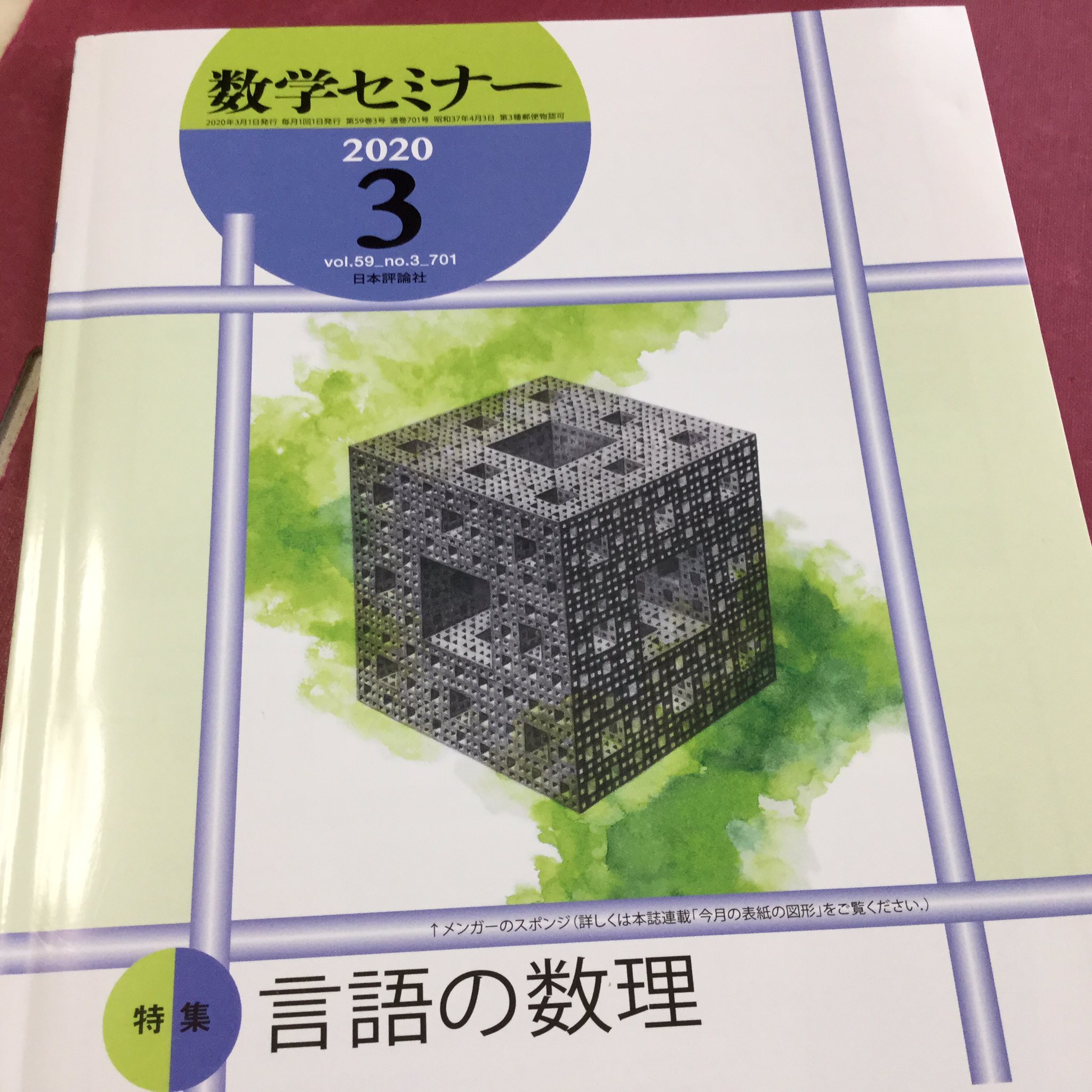 首都大の猫kumikohattori著書 数学のための英語教本 A Twitter フラクタル 11 メンガーのスポンジは数学セミナーの表紙にもありました 首都大の猫kumikohattori著書 数学のための英語教本 A Twitter フラクタル 11 メンガーのスポンジは数学セミナーの表紙にもありました