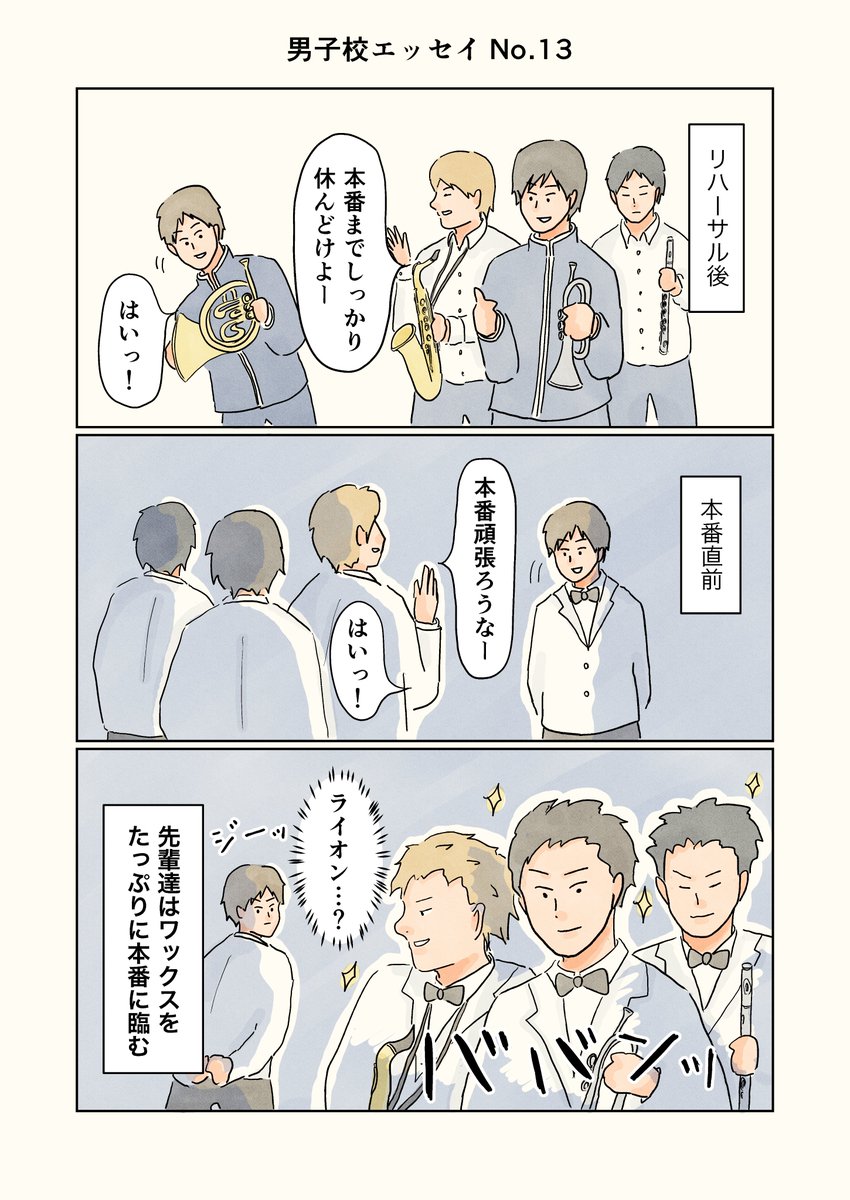 男子校エッセイ「定期演奏会の想い出③ 本番前」

#コルクラボマンガ専科
#エッセイ漫画 #男子校 #吹奏楽
#漫画が読めるハッシュタグ 