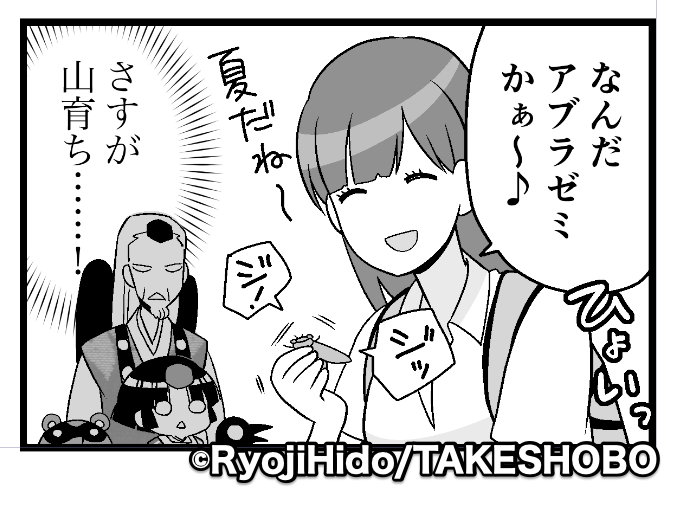 ……で、27日発売のまんがライフ9月号の掲載告知サッパリ忘れていたよね……orz

「高尾の天狗とミドリの平日」は久しぶりに行けた高尾山。
すっかり夏模様の今回は細田屋さんのところてん!! 