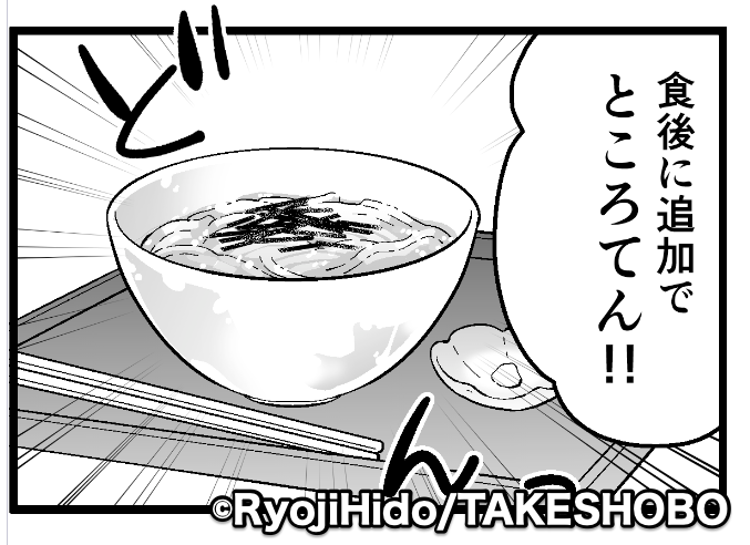 ……で、27日発売のまんがライフ9月号の掲載告知サッパリ忘れていたよね……orz

「高尾の天狗とミドリの平日」は久しぶりに行けた高尾山。
すっかり夏模様の今回は細田屋さんのところてん!! 