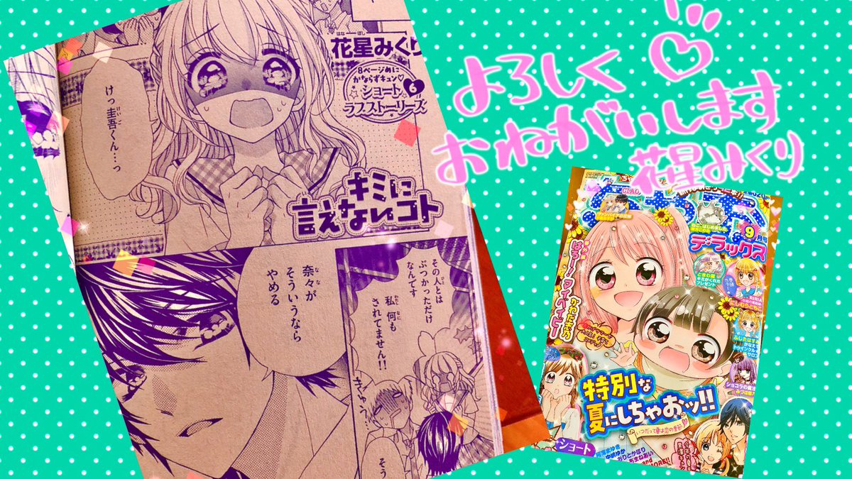 花星みくり そして 現在発売中のちゃおデラックス9月号の ショートラブストーリーズ にて キミに言えないコト を掲載させて頂いています 初めて8ページマンガに挑戦させていただきました 見ていただけると嬉しいです よろしくお願いします