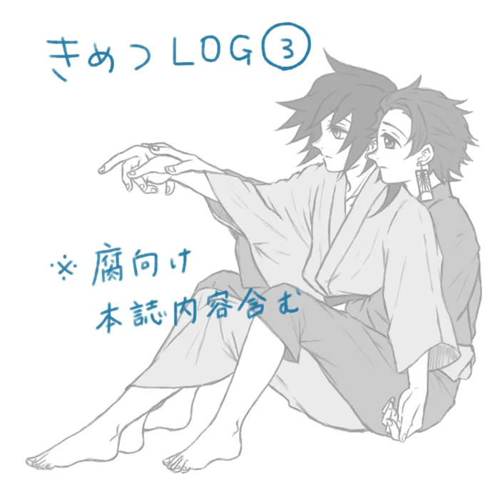 きめつlog③ #腐滅の刃 #炭義 #冨岡義勇  