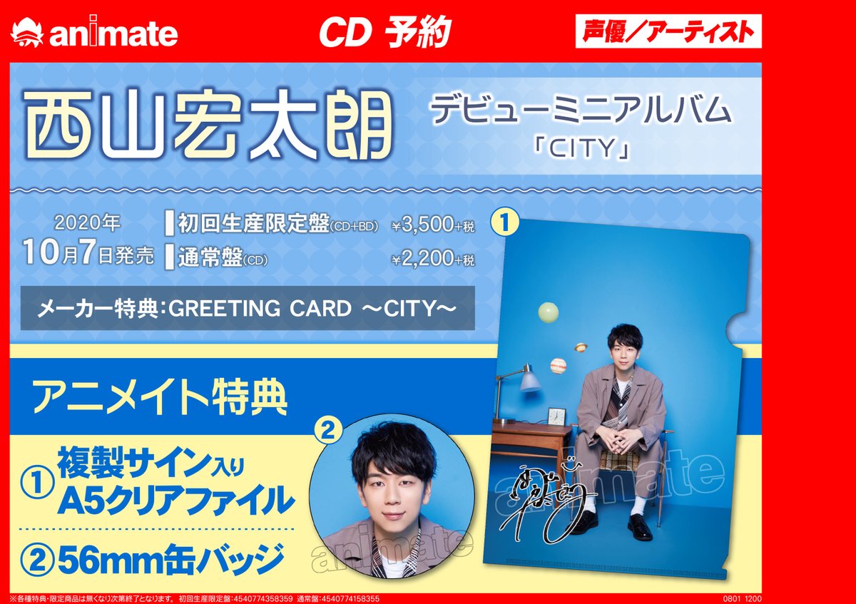 アニメイト名古屋 Cd情報 西山宏太朗さんデビューミニアルバム City のジャケ写 特典画像が解禁ナゴ 特典は 缶バッジ クリアファイル Greeting Cardと盛り沢山 西山さんの優しい歌声にきっと癒される事間違いなしです ご予約好評受付中