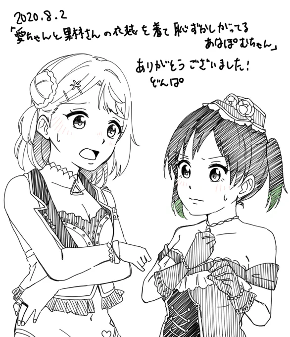 エアスケブ「愛ちゃんと果林さんの衣装を着て恥ずかしがるあなぽむ」ありがとうございました! 