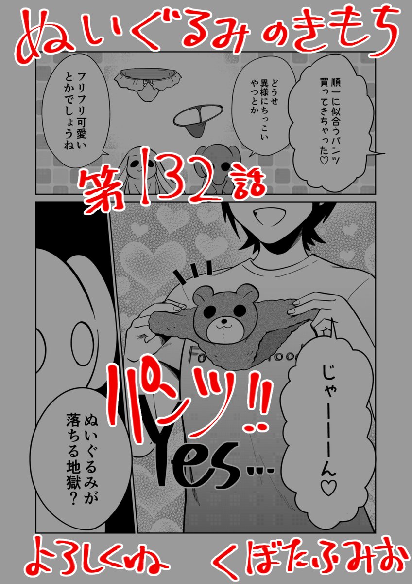 【宣伝】
リイドカフェにて「ぬいぐるみのきもち」132話が公開されました?
8月2日はパンツの日?
リカが順一に似合う下着❣️を買ってきたみたい✨
って…デザインが斬新すぎる～⁉️??
よろしくお願いします?? 単行本2巻発売中?
https://t.co/t6YmE1dmfV
#ぬいぐるみのきもち #ぬきもち 