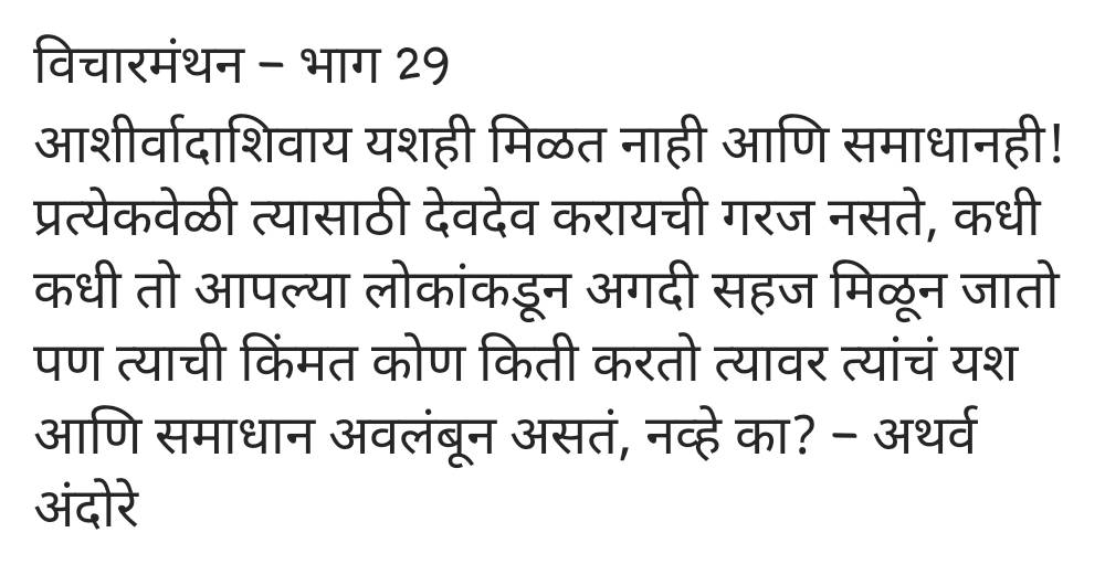 AndoreAtharva's tweet photo. #विचारमंथन #मायमराठी #मराठीलेखन #लेखवेडा #प्रश्न #Marathi #marathiblogger #ThoughtForTheDay #quoteoftheday #WritingCommunity #writerscommunity #Writers https://t.co/pQorp1pgeT