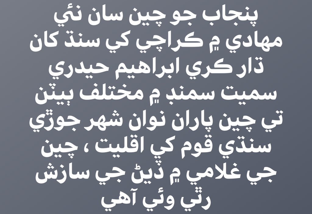 GShabrani's tweet photo. پنجاب جو چين سان نئي مهادي ۾ ڪراچي کي سنڌ کان ڌار ڪري ابراهيم حيدري سميت سمنڊ ۾ مختلف ٻيٽن تي چين پاران نوان شهر جوڙي سنڌي قوم کي اقليت ، چين جي غلامي ۾ ڏيڻ جي سازش رٿي وئي آهي . @zamirghumro @hbhutto @q_Asif @AyazLatifPalijo @NoorulHudaShah @ChandioJami @AseefaBZ @widhyarthi https://t.co/ImJY6Qkmai