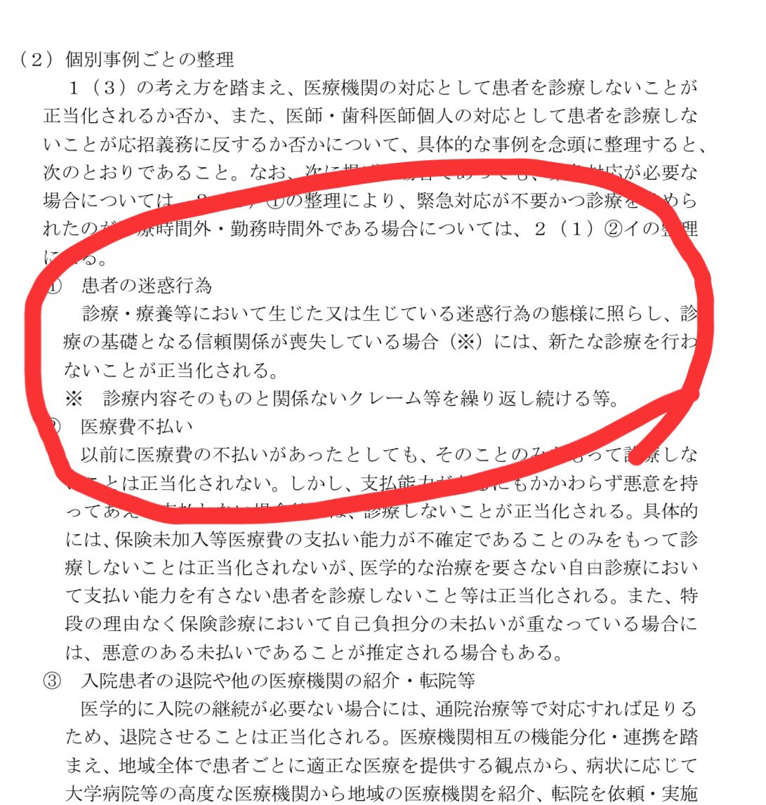 reo724's tweet photo. 確か以前にもつぶやきましたが、昨年末に厚生省から正式な文書が出ました。
信頼関係の築けない患者は診療拒否していいと国が認めました。
暴言暴力、理不尽な要求するヤツは患者じゃないです。そいつがどうなろうと知ったこっちゃない。
ウチでは暴言暴力は一発退場、強制退院、病院敷地内は出禁です https://t.co/Tr3hKsklsr