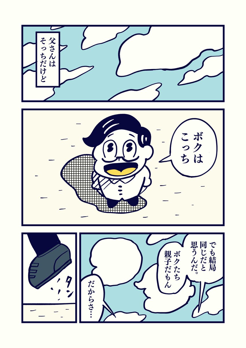 ボクから父さんへ。
向き合ってもお互い恥ずかしいだけだよね。

 #コルクラボマンガ専科 