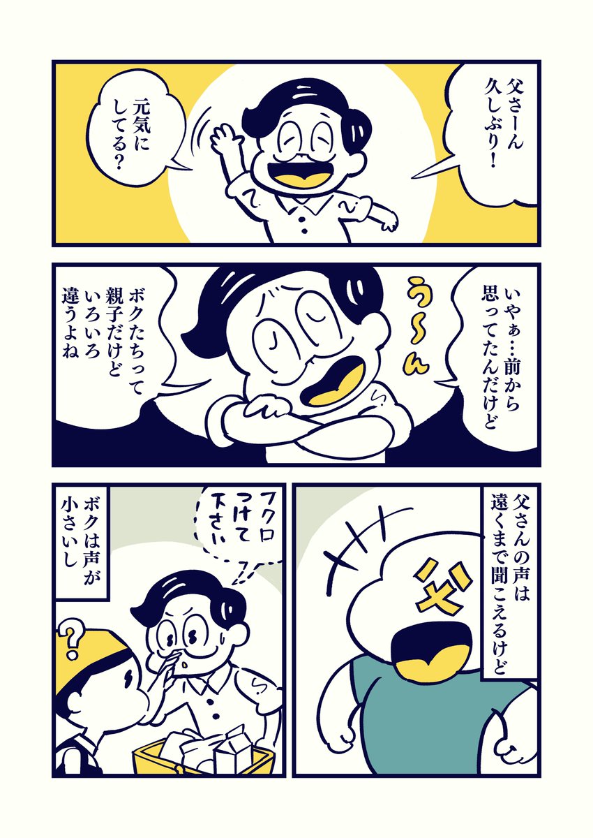 ボクから父さんへ。
向き合ってもお互い恥ずかしいだけだよね。

 #コルクラボマンガ専科 
