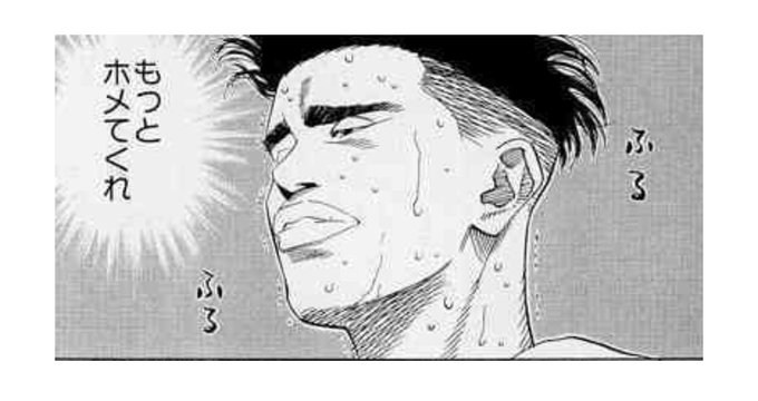 ほめられるのになれてないので
ほめられると色んな意味で
ドキドキするという

自分、バスケやってたとき
叱られて成長してたんで、、 