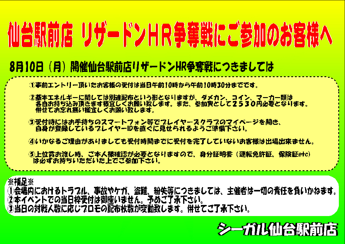 カードゲームのシーガル仙台駅前店 8 10 月 祝 開催となりますポケモンカードゲーム リザードンhr争奪戦 に関しましての諸注意となります 当イベントでの当日参加枠は御座いませんので 予めご了承下さい 詳しい内容に関しましては下記 T