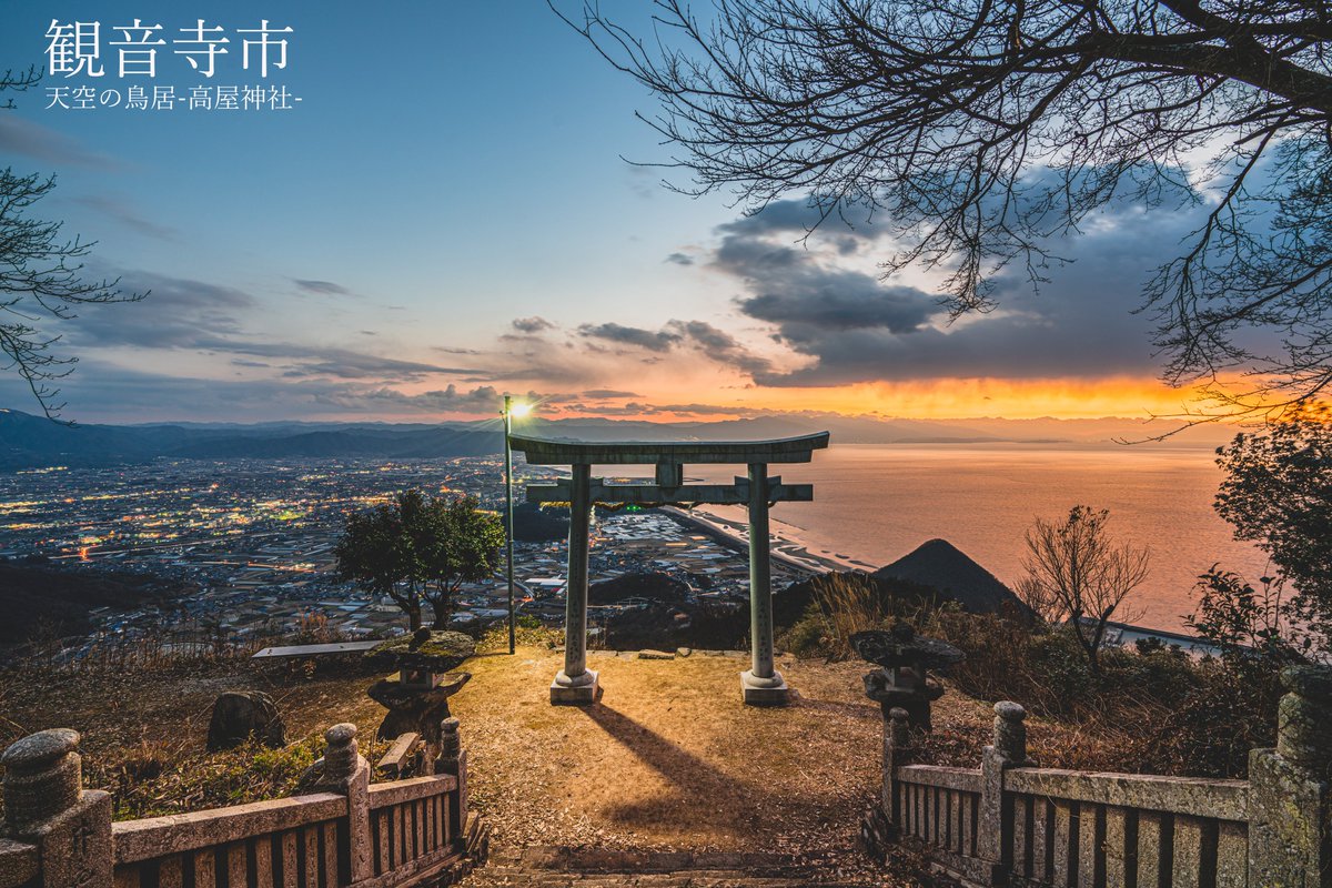 Keita うどん県 1 観音寺市 天空の鳥居 高屋神社 香川県観音寺市 の標高404mの稲積山の頂上にある見晴らしの良い神社 鳥居越しに見える景色はまさに絶景 近年 開運絶景スポットとして高い人気を誇っています 高屋 神社 天空の鳥居 香川県 Keita うどん県 1 観音寺市 天空の鳥居 高屋神社 香川県観音寺市 の標高404mの稲積山の頂上にある見晴らしの良い神社 鳥居越しに見える景色はまさに絶景 近年 開運絶景スポットとして高い人気を誇っています 高屋 神社 天空の鳥居 香川県