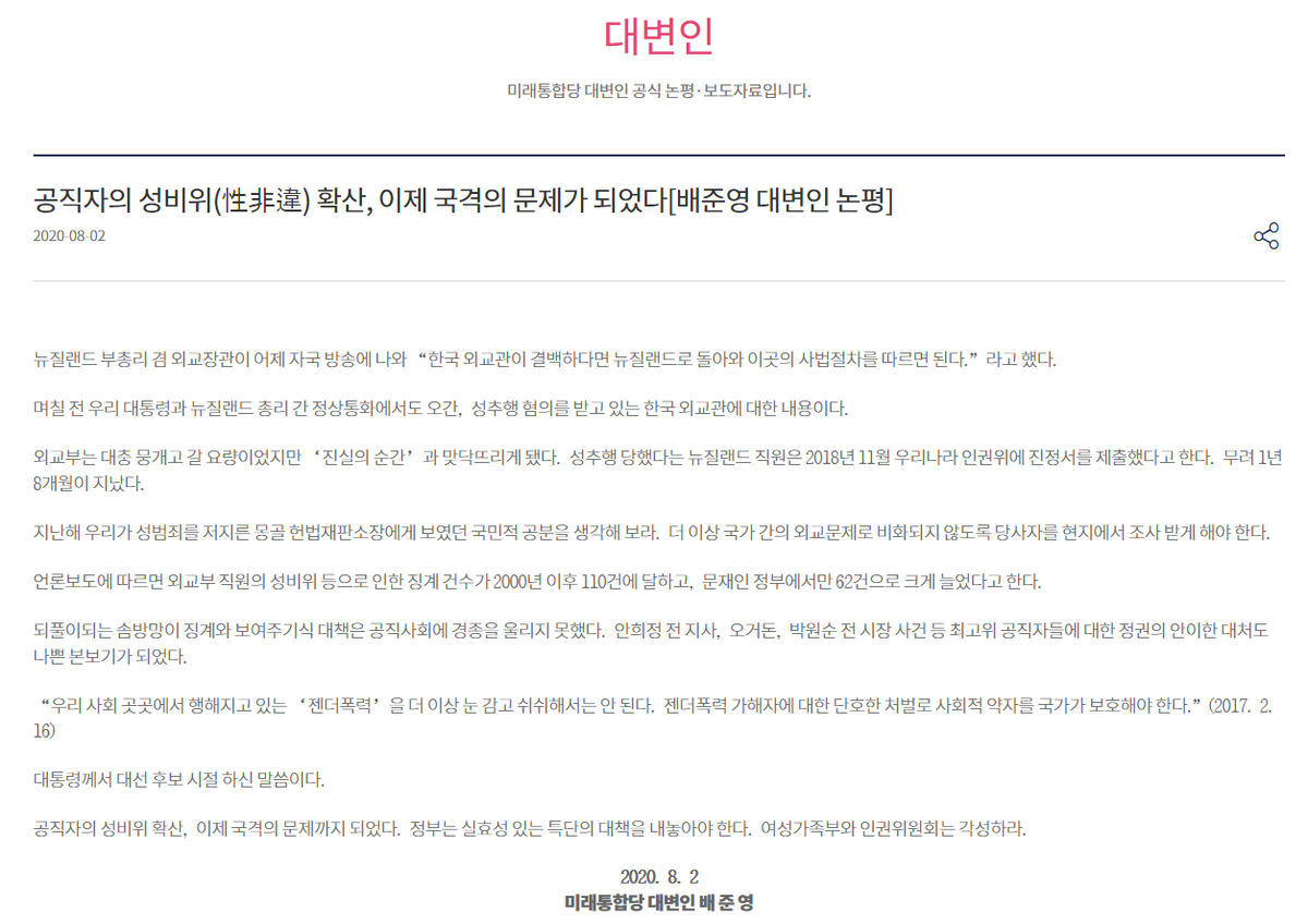 S. Korea's main opposition United Future Party blasts government over diplomat scandal, criticises Pres. Moon Jae-in for not doing anything about his presidential pledge to deal with "gender violence".This coming from the homophobic & misogynist UFP.  https://www.unitedfutureparty.kr/renewal/news/briefing_delegate_view.do?bbsId=SPB_000000001872437