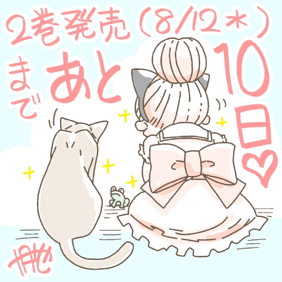 【お知らせ】『#路地迷宮のロージー』2巻が8月12日に発売です!!いつも応援ありがとうございます!あと10日!カウントダウンしていきたいと思います! 