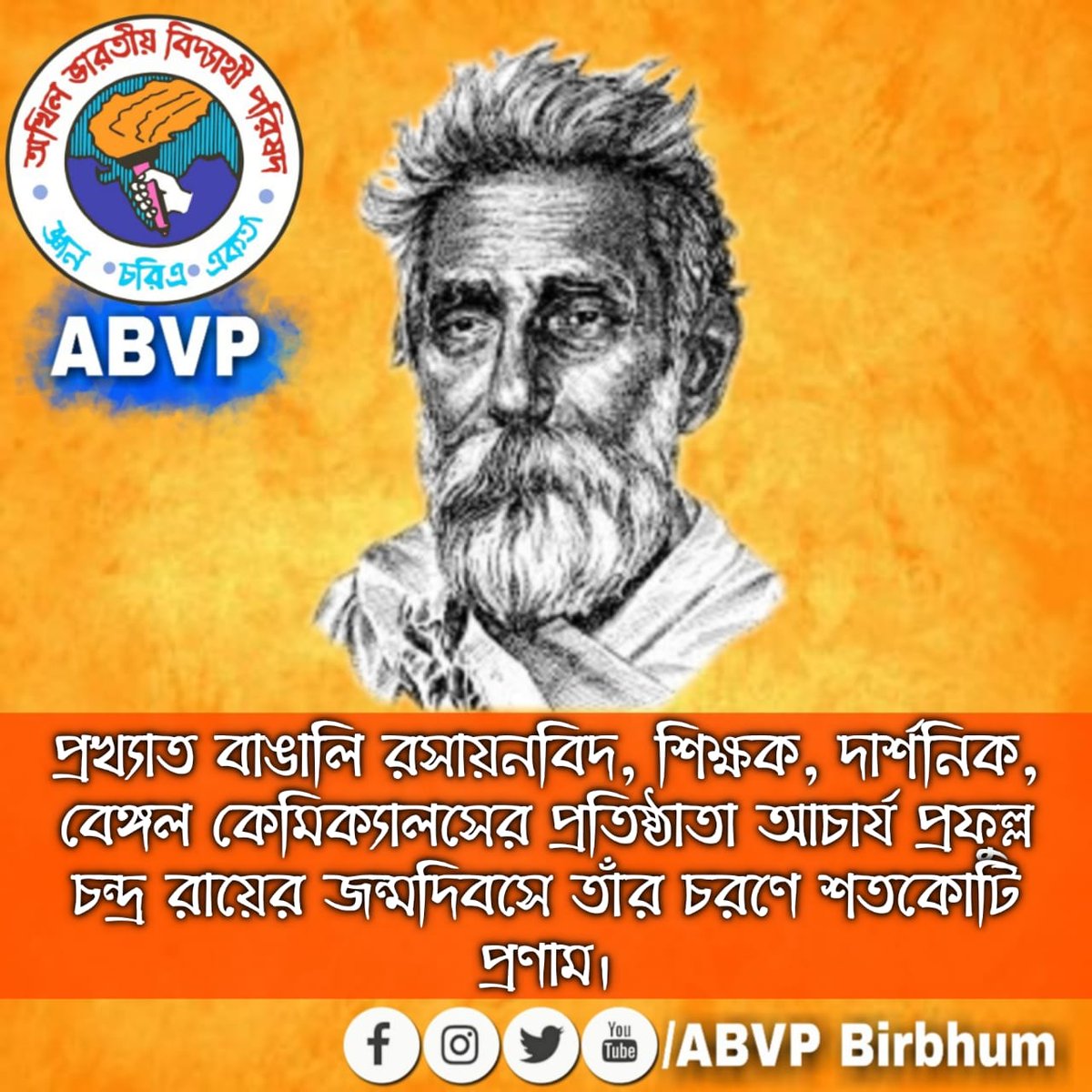 ABVPVB's tweet photo. প্রখ্যাত বাঙালি রসায়নবিদ, শিক্ষক, দার্শনিক, বেঙ্গল কেমিক্যালসের প্রতিষ্ঠাতা আচার্য প্রফুল্ল চন্দ্র রায়ের জন্মদিবসে তাঁর চরণে শতকোটি প্রণাম।
#AcharyaPrafullaChandraRay
#ABVPBirbhum
#ABVPVB https://t.co/WJ7B6EMHNd