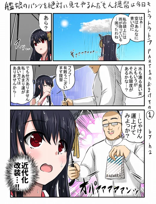 #パンツの日
艦娘のパンツを絶対見てやるんだもん提督は今日もトラトラトラPART.1に収録してたオマケ漫画の2作品です。 