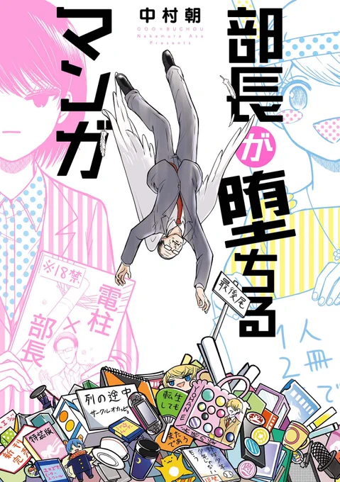 「部長が堕ちるマンガ」&amp;「シン・部長が堕ちるマンガ」のコミックスも好評発売中!公式グッズの虚無カップも買えるぜ!よろしく頼む!
グッズ通販→https://t.co/OGzXga0VyK 