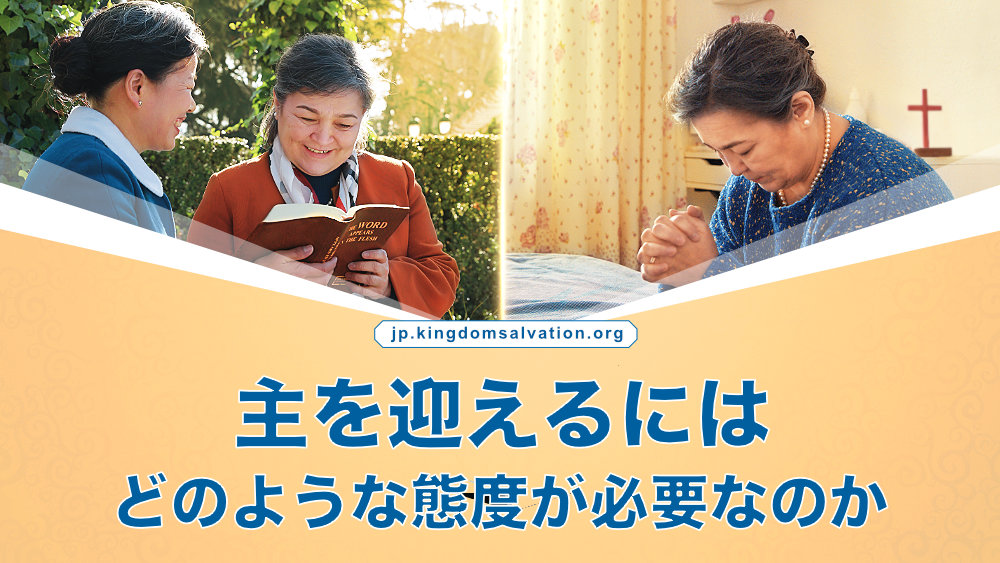 主を迎えるにはどのような態度が必要なのか 主を迎えることにおいて持つべき態度：謙虚に尋ね求めれば、必ず祝福され、義に飢え渇かれば、飽き足りるようになります。どうぞ寸劇をご鑑賞ください。あなたが主の再来を迎える道を見つけるように導きます。 📖jp.kingdomsalvation.org/special-topic/… #ゴスペル #福音