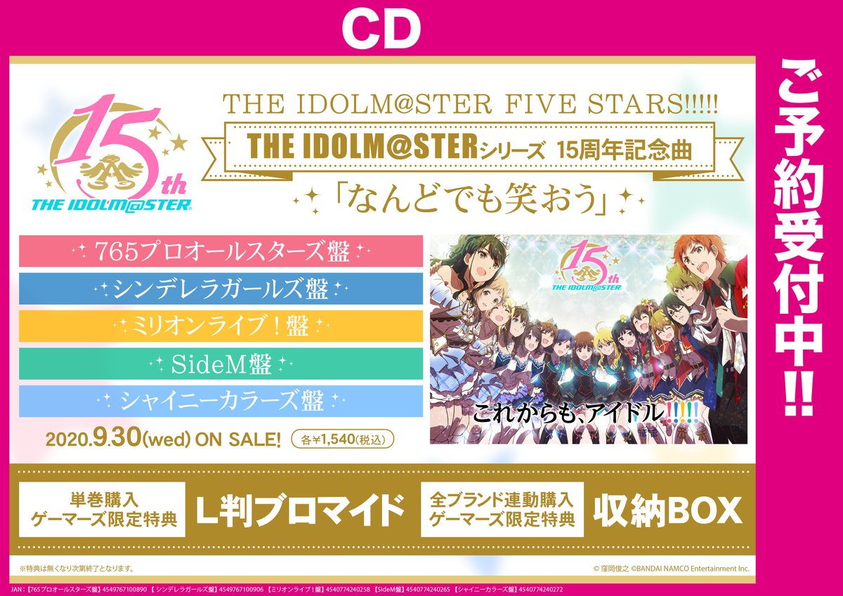 ট ইট র ゲーマーズ 札幌店 仙台店 共通 The Idolm Sterシリーズ15周年記念曲 なんどでも笑おう 予約受付中 ゲーマーズ特典は単巻購入で L判ブロマイド 全ブランド連動購入でさらに 収納box をお渡し Idolmaster アイマス15周年 オンライン