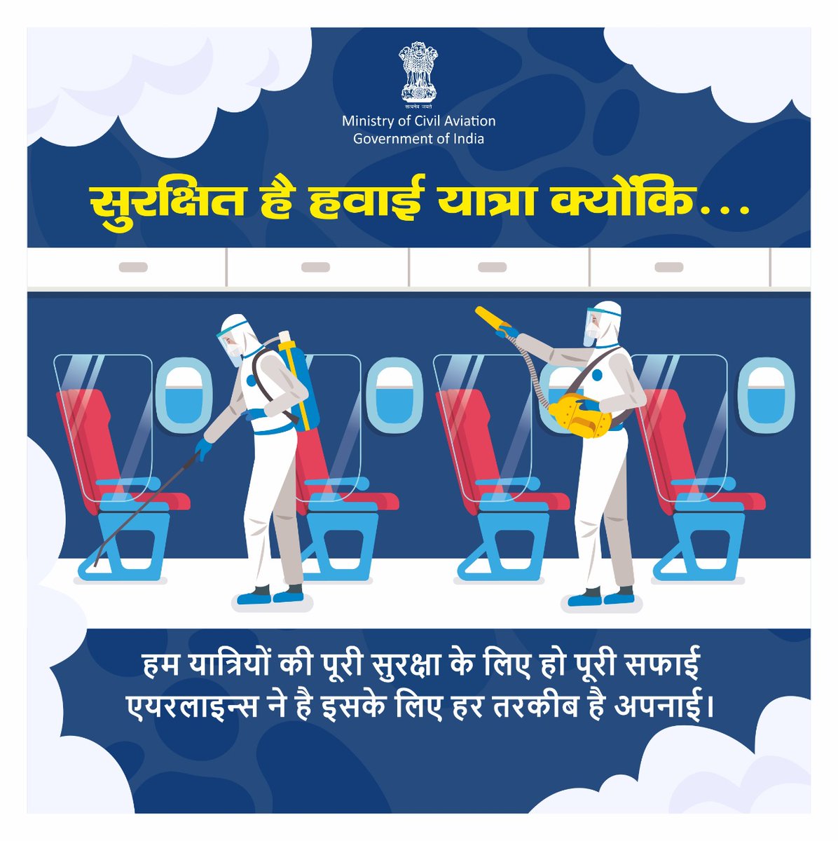 MoCA_GoI's tweet photo. सुरक्षित है हवाई यात्रा क्योंकि हम यात्रियों की पूरी सुरक्षा के लिए हो पूरी सफाई, एयरलाइन्स ने है इसके लिए हर तरकीब है अपनाई।
#IndiaFightsCorona https://t.co/Q6BmYC3DNo