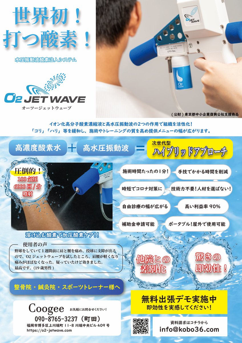 O2JetWave's tweet photo. 打つ酸素が患部のハリや痛みを和らげる即効性を感じてください。酸素注入で溶け込む酸素が驚きの結果を!日本代表クラスのアスリートも絶賛するO2ジェットウェーブの出張デモ行っています。
#o2jetwave #腰痛 #肩こり #関節痛 #リカバリー #整骨院 https://t.co/3cCQUroSkl
