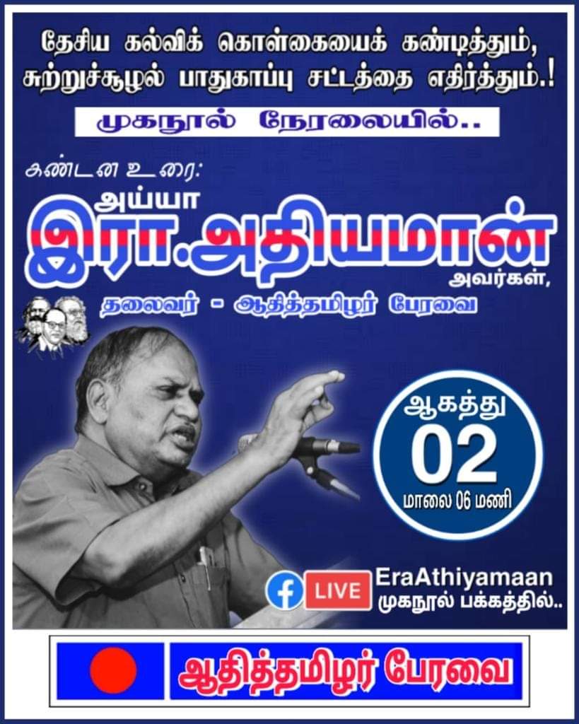 ATPeravai's tweet photo. #தேசிய_கல்விக்_கொள்கையைக் கண்டித்து.....

இன்று மாலை 6 மணியளவில்

ஆதித்தமிழர் பேரவை நிறுவனர் அய்யா அதியமான் அவர்கள் முகநூல் நேரலையில் உரையாற்றுகிறார்....

https://t.co/x2E4Qdk6iu https://t.co/vFJGlEiXSV