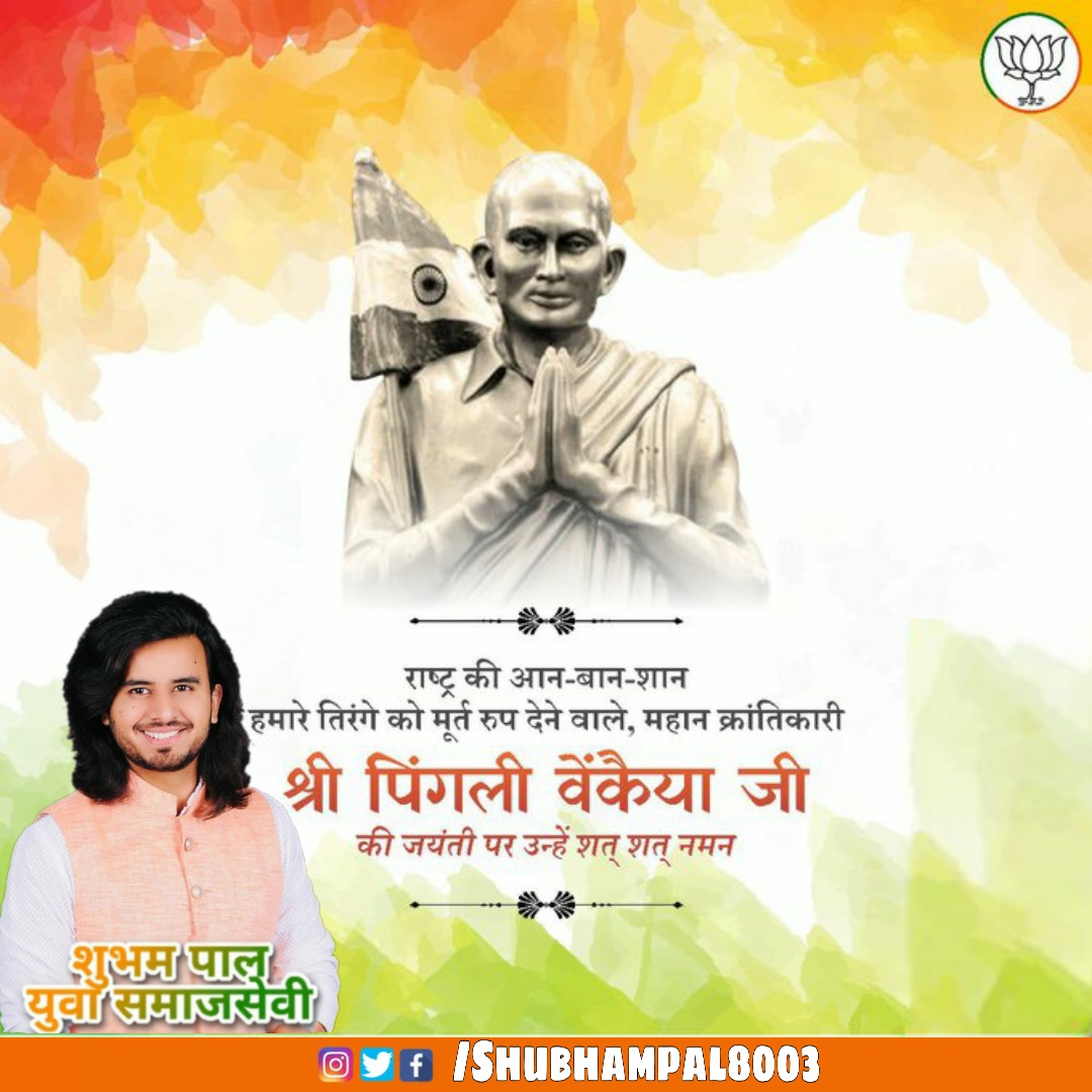 भारत के राष्ट्रीय ध्वज की रुपरेखा तैयार करने वाले महान स्वतंत्रता सेनानी श्री पिंगली वेंकैया जी की जयंती पर उन्हें शत् शत् नमन ll
#SHUBHAMPAL