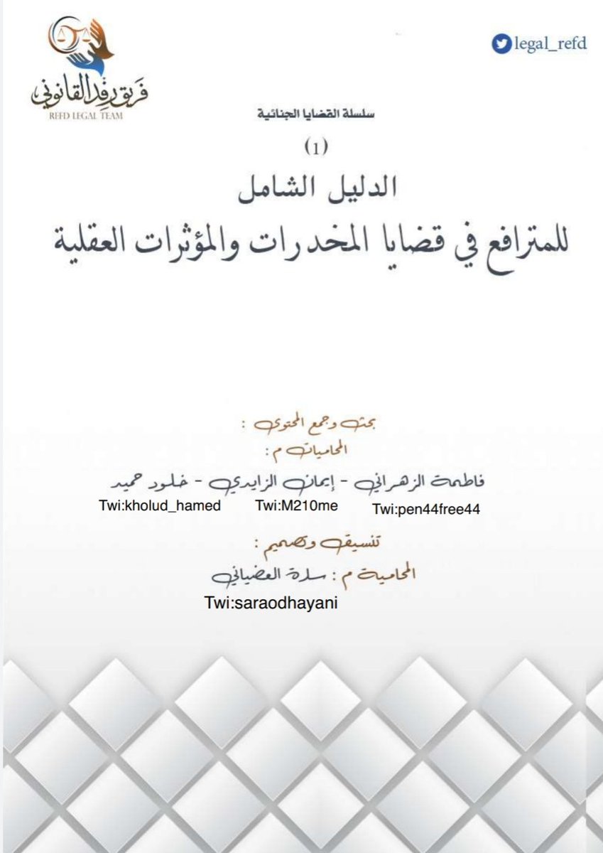 عبدالرحمن الرويتع Na Twitteru إنتبه من وساطة المخدرات أ ألو ب تخبر حشيش ولاخمر ب أبشر أكلم لك البياع أ أخذ قطعة الحشيش قبض رجال الضبط عليه وأحيل للنيابة العامة للتحقيق وأعترف أن ب نسق له مع البياع ب يعتبر