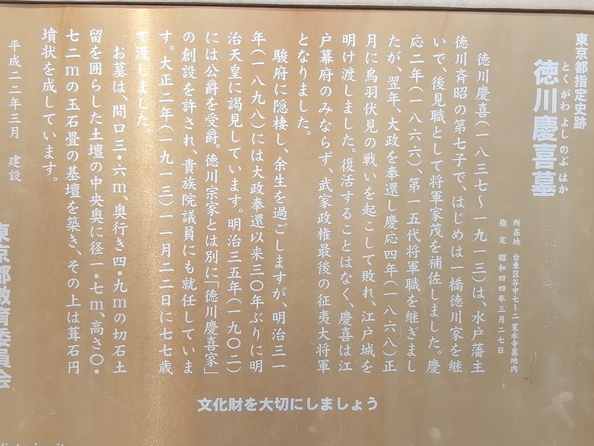 天網恢恢 谷中霊園 台東区 徳川慶喜の墓 二枚目左 右は正室の墓 背後に側室の墓も 谷中霊園は 他に渋沢栄一 鳩山一郎 円地文子 宮城道雄などの墓もあるみたいだが 暑いので退散