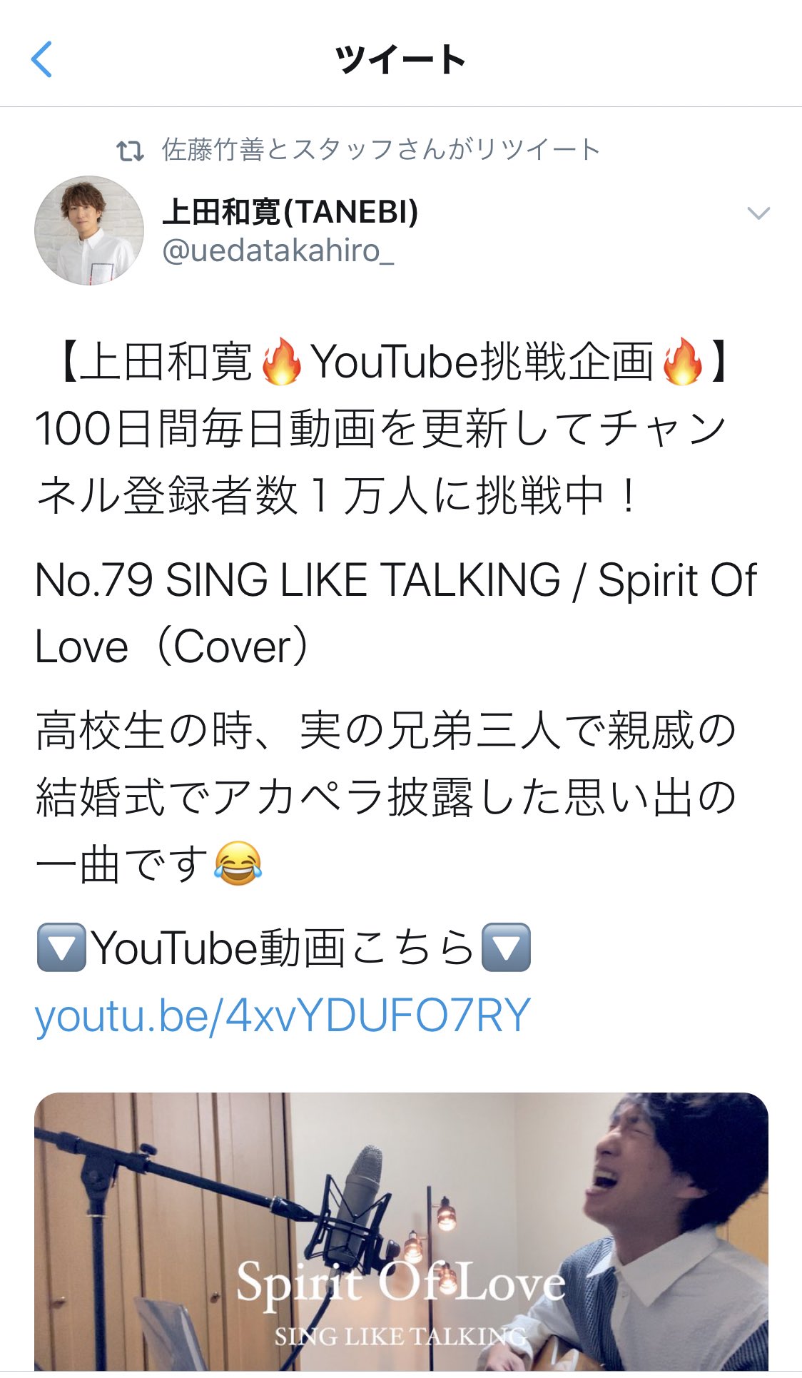 上田和寛 Tanebi Youtube毎日更新してきたご褒美か 昔から超絶リスペクトしてるsing Like Talkingの佐藤竹善さんがリツイートしてくれてた もうまじで震えた いつかご一緒できる日を夢見て これからも歌い続けます 上田和寛 Tanebi Youtube毎日更新してきたご褒美か 昔から超絶リスペクトしてるsing Like Talkingの佐藤竹善さんがリツイートしてくれてた もうまじで震えた いつかご一緒できる日を夢見て これからも歌い続けます