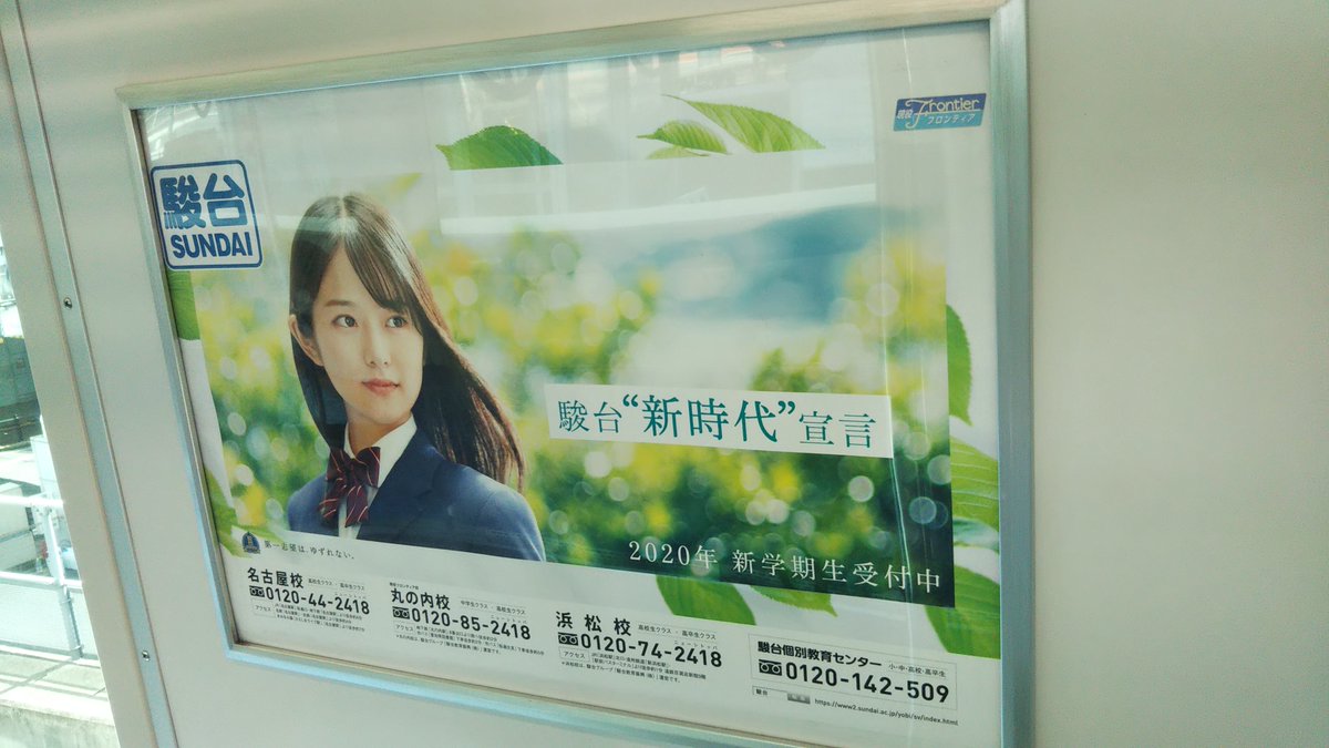 学校広告研究学会 設立準備事務局 ずっと準備中 در توییتر 駿台予備学校 駿台 新時代 宣言 年7月 名古屋臨海高速鉄道 車内にて 学校広告