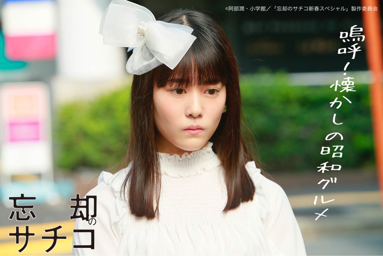 ドラマ24 忘却のサチコ テレビ東京 Boukyakusachiko Twitter
