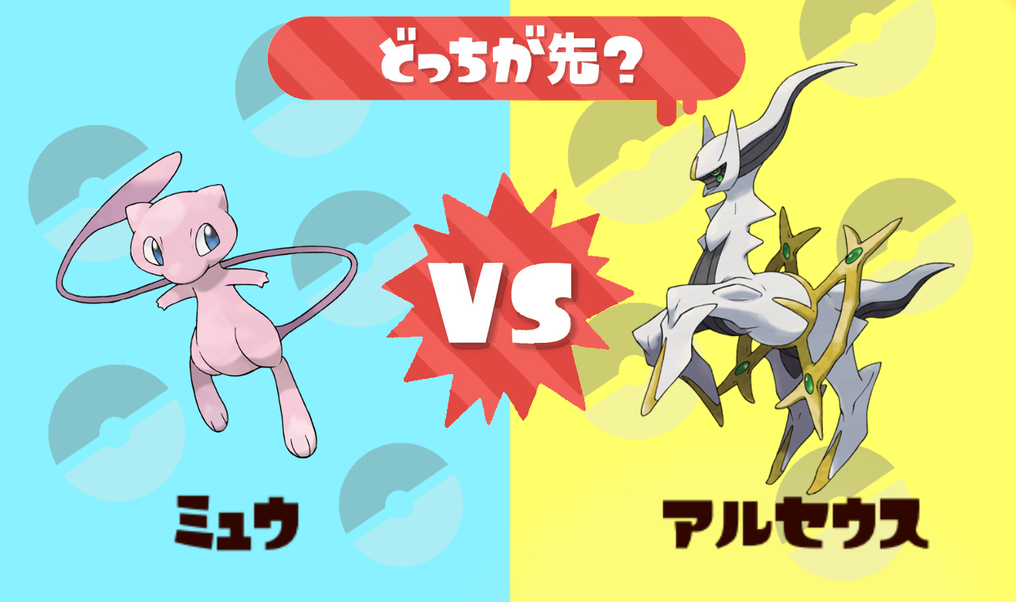 関西弁コトノハ 次のスプラトゥーン2のフェスで ニワトリとタマゴどっちが先とかわからへん っていう人用にわかりやすくしたバージョン ポケモンで最初に存在したのはどっちが先 ミュウ Vs アルセウス スプラトゥーン2 T Co Csx2azcoeh