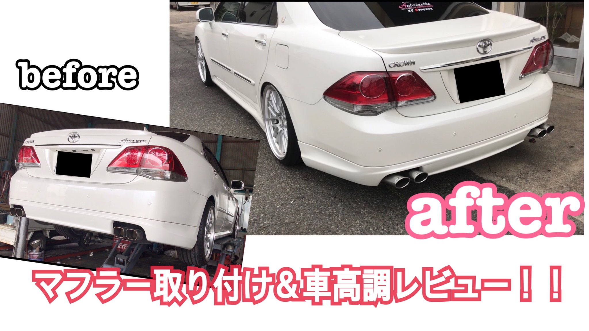 310design 0系クラウンアスリート3 5lにスリーキャッツ製マフラー テールエンドはz S S と車高調ideal製any Oneを取り付けました 関連ワード 0系クラウン 0系クラウン アスリート 0クラウン Diy 310design マフラー スリーキャッツ