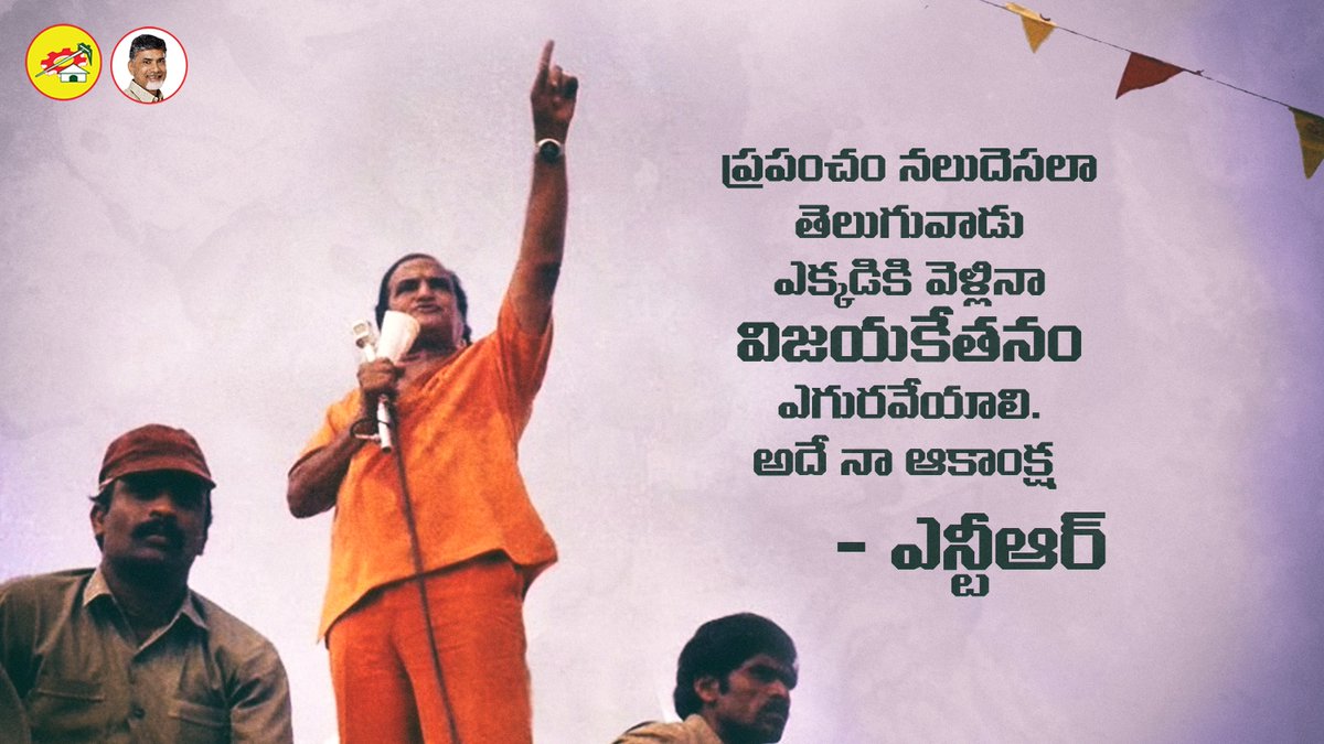 JaiTDP's tweet photo. ప్రపంచం నలుదెసలా తెలుగువాడు ఎక్కడికి వెళ్లినా విజయకేతనం ఎగురవేయాలి. అదే నా ఆకాంక్ష - ఎన్టీఆర్ https://t.co/Jd172slO2f
