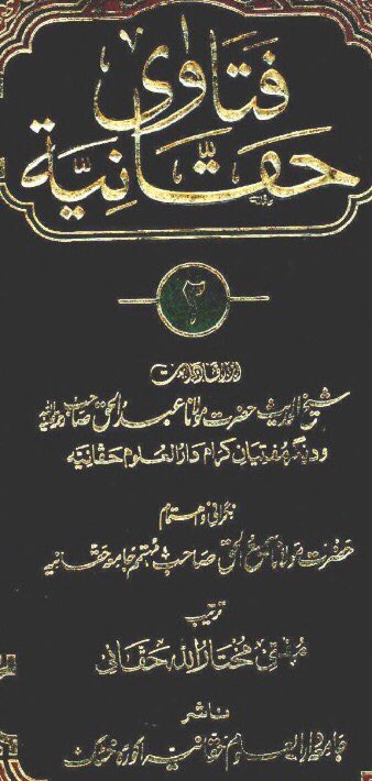 نئے درسی نصاب  #SNC کی سب سے اچھی بات یہ ہے کہ “مدرسہ حقانیہ” کے دینی اساتذہ بھی  #LUMS میں آکر عورتوں کو انکے حقوق پر تعلیم دے سکیں گے (دارالعلوم حقانیہ تحریک انصاف کا سیاسی اتحادی ہے)  https://ia601809.us.archive.org/20/items/FatawaHaqqaniyah-6Volumes-ByShaykhAbdulHaqHaqqanir.a/FATAWA_HAQQANIYAH_VOL_2.pdfعورتوں کی حکمرانی حرام ہے (فتاوی حقانیہ جلد ۲) #AikNisab  #Women 