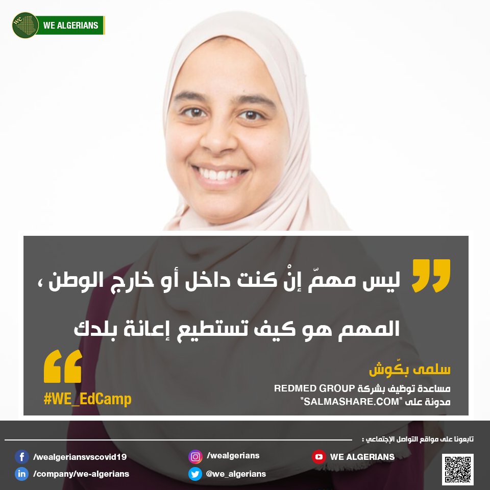 we_algerians's tweet photo. [إقتباسات #WE_EdCamp ]
خلال مخيّم التعليم، كانت هناك رسائل كثيرة من طرف المحاضرين. سنحرص على مشاركتها معكم في كلّ مرّة. https://t.co/18hCGdWNxe