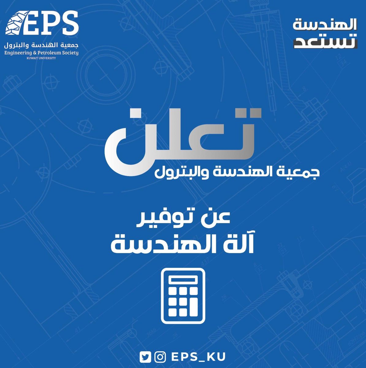 حتى بالبعد أقرب، تعلن جمعية الهندسة و البترول عن توفير آلة الهندسة بالمجان لطلبة و طالبات كلية الهندسة، و الأولوية حسب الجدول الدراسي
الرجاء التسجيل عبر الرابط:
forms.gle/iBS8Nu4n4qtj5j…

#EPS_KU