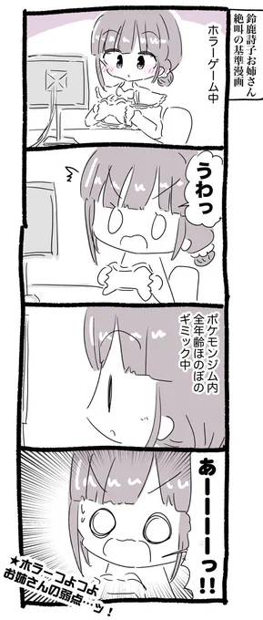 鈴鹿詩子お姉さん絶叫の基準漫画
 #詩子あーと 