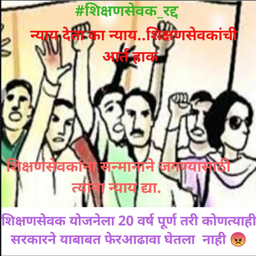 me_milind's tweet photo. गेल्या वर्षभरापासून आणि कोरोनाकाळातही आपले प्रामाणिक काम केवळ 6k इतक्या कमी मानधनावर करणाऱ्या शिक्षणसेवकांचा प्रश्न @OfficeofUT @AjitPawarSpeaks साहेब आपणास दिसत नाही का? 
#शिक्षणसेवक_रद्द @mrhasanmushrif @AUThackeray @RRPSpeaks @bb_thorat @AshokChavanINC @abpmajhatv @mataonline https://t.co/OIlLYRf0GI