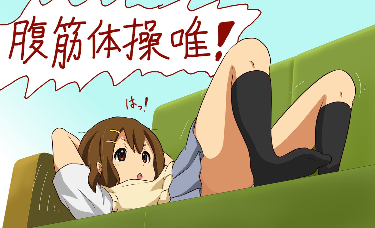 ソファーの上で腹筋体操唯!! 