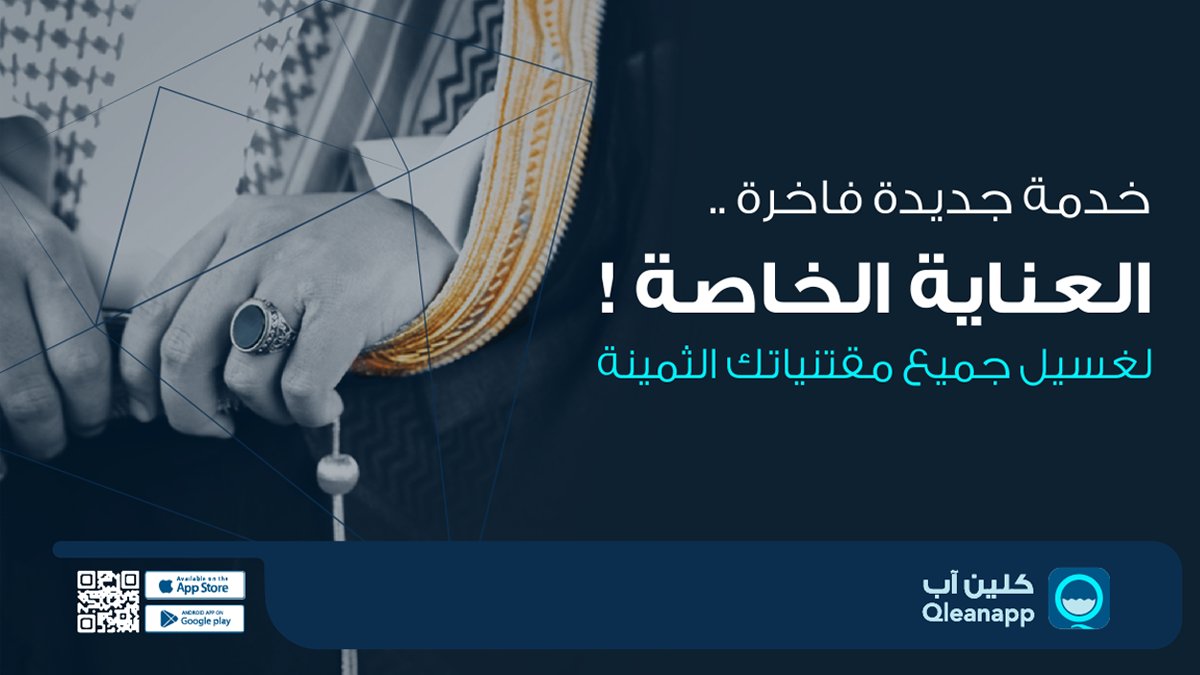 qleanapp's tweet photo. قم بتحميل تطبيق #كلين_آب  https://t.co/07CSNh3au0 واطلب خدمة #العنايةالخاصة لغسيل  قطعك الثمينة
تستخدم #المغاسل المعتمدة منظفات طبيعية صديقة للبيئة تطيل من عمر القطعة وتحافظ على الألوان وتحميها من التلف.
⬅️هذه الخدمة متوفرة حالياً في مدينة #جدة  #الرياض

 #توصيل #تنظيف https://t.co/Vtf3sEvMNr