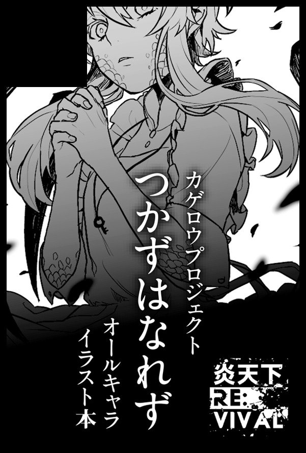 10 11 炎天下re Vival 申し込みました イラスト本2冊 既刊 新 ひぃ 固ツイ通販の漫画